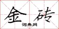 袁强金砖楷书怎么写