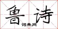 袁强鲁诗楷书怎么写