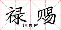 袁强禄赐楷书怎么写
