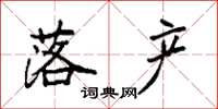 袁强落产楷书怎么写