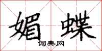 袁强媚蝶楷书怎么写