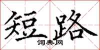 丁谦短路楷书怎么写