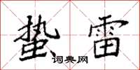 袁强蛰雷楷书怎么写