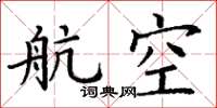 丁谦航空楷书怎么写
