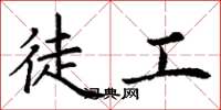 丁谦徒工楷书怎么写