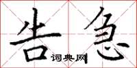 丁谦告急楷书怎么写