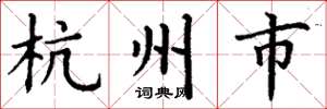 丁谦杭州市楷书怎么写