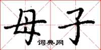 丁谦母子楷书怎么写