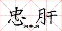 袁强忠肝楷书怎么写