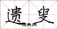 袁强遗叟楷书怎么写
