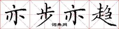 丁谦亦步亦趋楷书怎么写