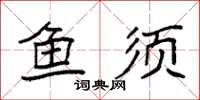 袁强鱼须楷书怎么写