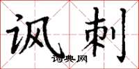 丁谦讽刺楷书怎么写