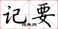 丁谦记要楷书怎么写