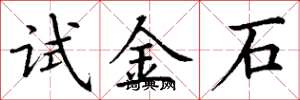 丁谦试金石楷书怎么写