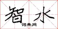 袁强智水楷书怎么写