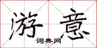 袁强游意楷书怎么写