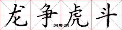 丁谦龙争虎斗楷书怎么写