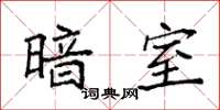 袁强暗室楷书怎么写