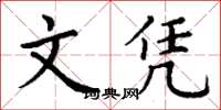 丁谦文凭楷书怎么写