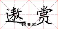 袁强遨赏楷书怎么写