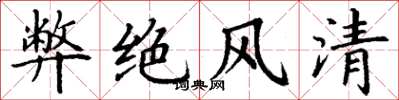 丁谦弊绝风清楷书怎么写