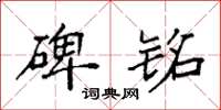 袁强碑铭楷书怎么写