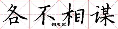 丁谦各不相谋楷书怎么写