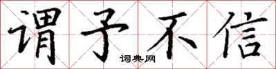 丁谦谓予不信楷书怎么写