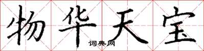 丁谦物华天宝楷书怎么写