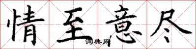丁谦情至意尽楷书怎么写