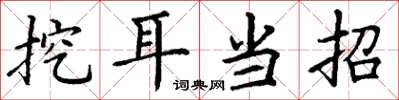 丁谦挖耳当招楷书怎么写