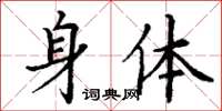 丁谦身体楷书怎么写