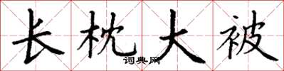 丁谦长枕大被楷书怎么写