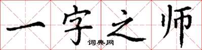 丁谦一字之师楷书怎么写
