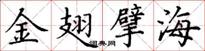 丁谦金翅擘海楷书怎么写