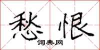 袁强愁恨楷书怎么写