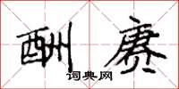 袁强酬赓楷书怎么写