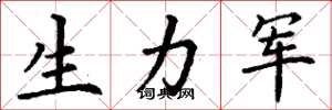 丁谦生力军楷书怎么写