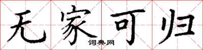丁谦无家可归楷书怎么写