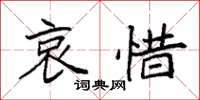 袁强哀惜楷书怎么写