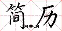 丁谦简历楷书怎么写