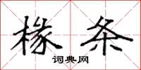 袁强椽条楷书怎么写