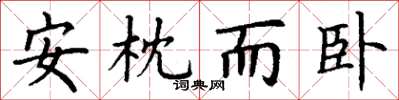 丁谦安枕而卧楷书怎么写