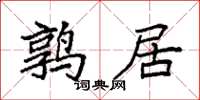 袁强鹑居楷书怎么写