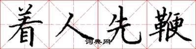 丁谦着人先鞭楷书怎么写