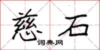 袁强慈石楷书怎么写