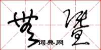 王冬龄无暨草书怎么写