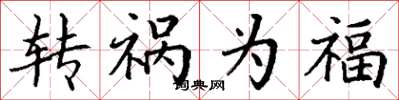 丁谦转祸为福楷书怎么写
