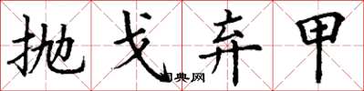 丁谦抛戈弃甲楷书怎么写